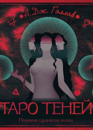 Таро Теней. Познание сущности жизни. Подарочное издание