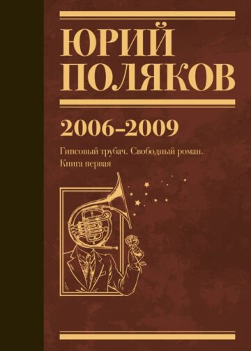 Собрание сочинений. Том 6. 2006-2009