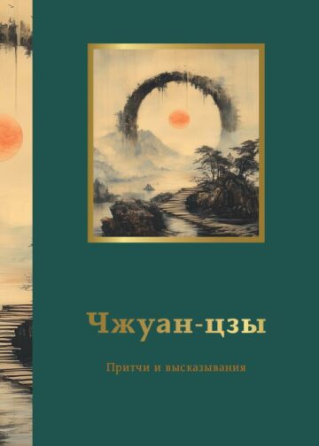 Чжуан-цзы. Притчи и высказывания