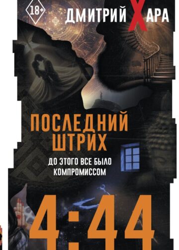 4:44. Последний Штрих. До этого все было компромиссом