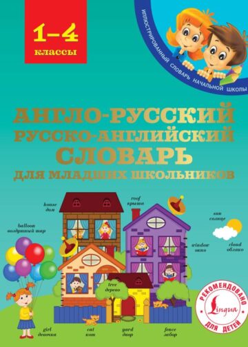 Англо-русский русско-английский словарь для младших школьников