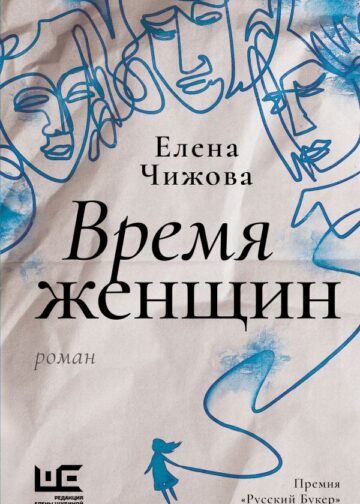 Время женщин