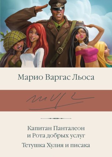 Капитан Панталеон и Рота добрых услуг. Тетушка Хулия и писака