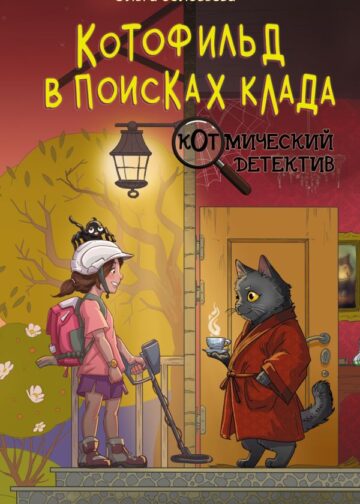 Котофильд в поисках клада