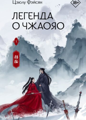 Легенда о Чжаояо. Книга 1