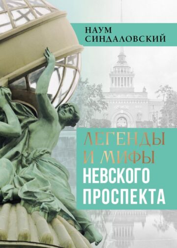 Легенды и мифы Невского проспекта