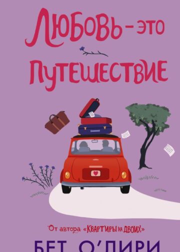Любовь - это путешествие