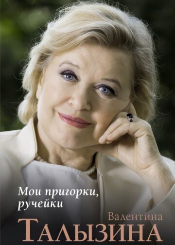 Мои пригорки, ручейки
