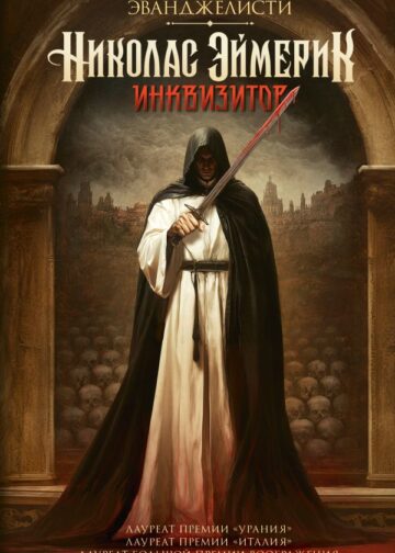 Николас Эймерик, инквизитор