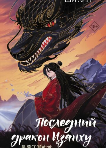 Последний дракон Цзянху