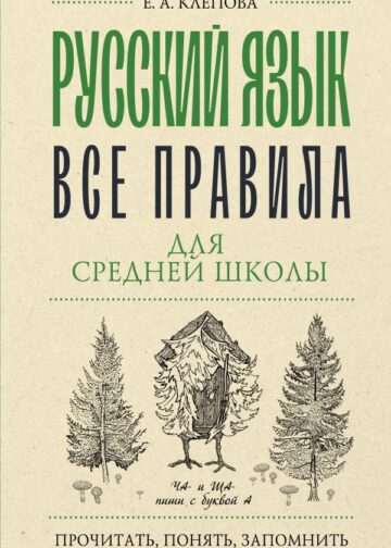 Русский язык. Все правила для средней школы