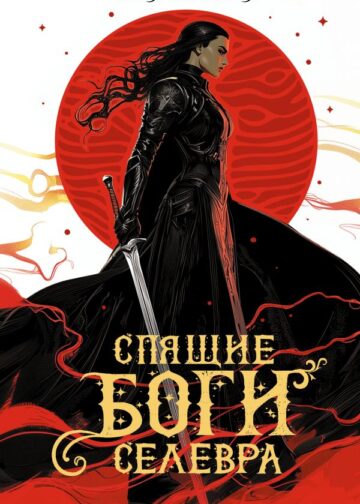 Спящие Боги Селевра