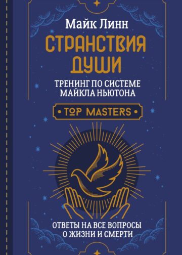 Странствия Души. Тренинг по системе Майкла Ньютона. Ответы на все вопросы о жизни и смерти