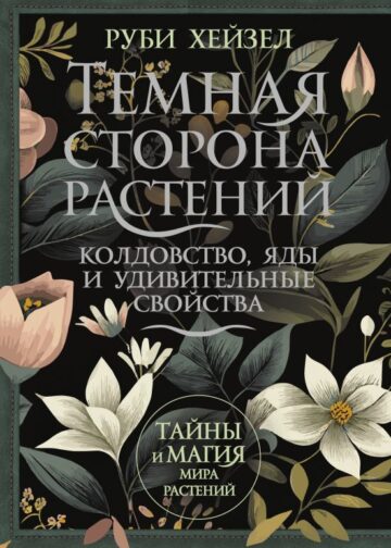 Темная сторона растений: колдовство, яды и удивительные свойства