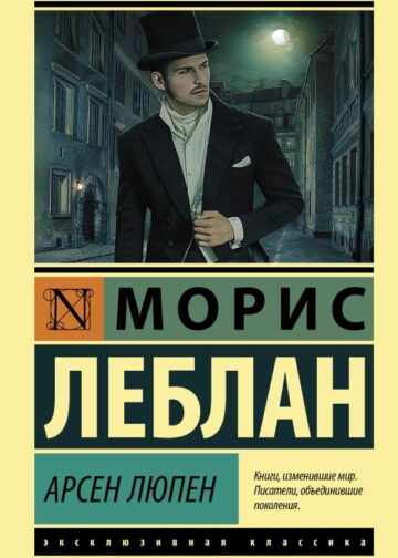 Арсен Люпен