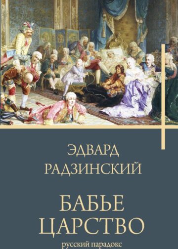 Бабье царство