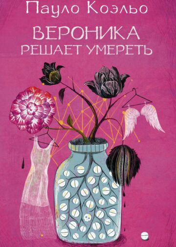 Вероника решает умереть