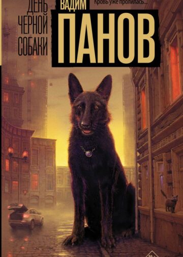 День черной собаки