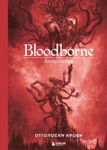 Bloodborne. Антология. Отголоски крови