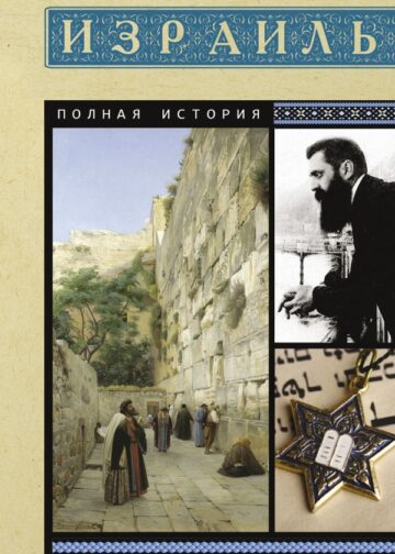 Израиль. Полная история
