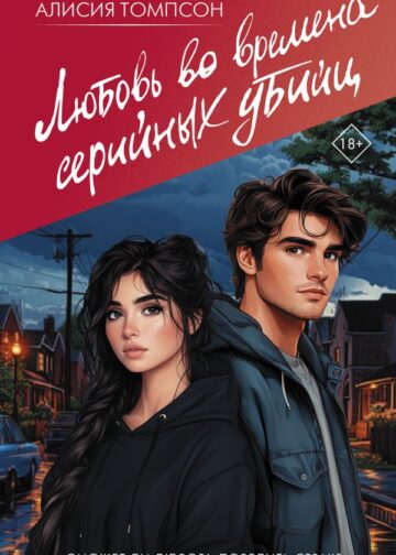 Любовь во времена серийных убийц