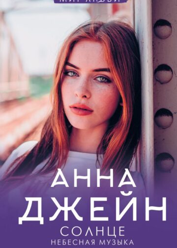 Небесная музыка. Солнце