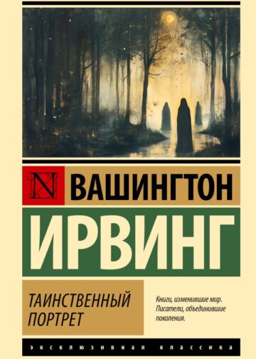 Таинственный портрет