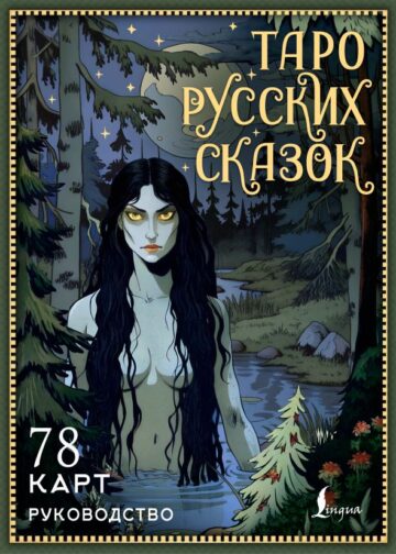 Таро русских сказок