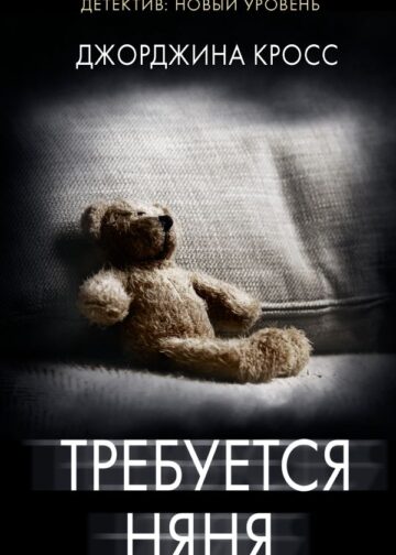 Требуется няня