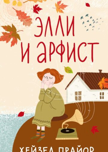 Элли и арфист
