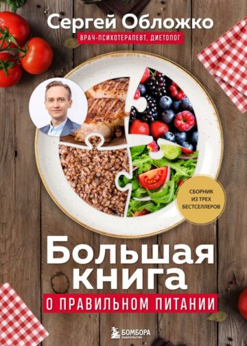 Большая книга о правильном питании
