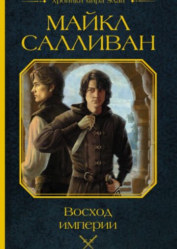 Восход империи