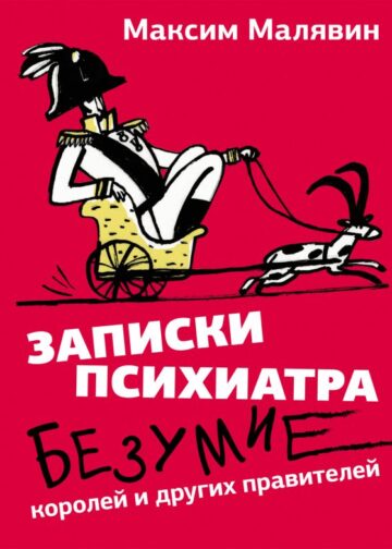 Записки психиатра. Безумие королей и других правителей