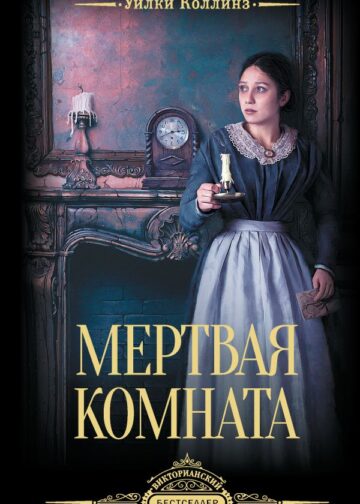 Мертвая комната