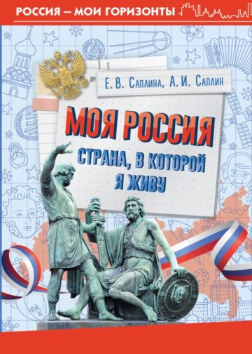 Моя Россия. Страна, в которой я живу