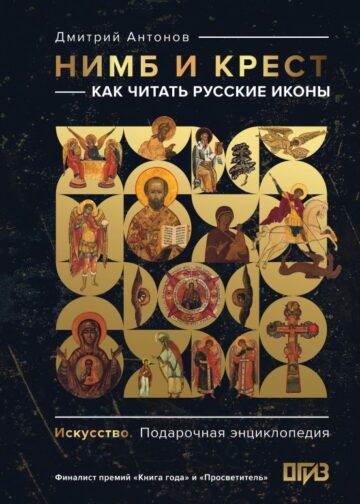 Нимб и крест: как читать русские иконы