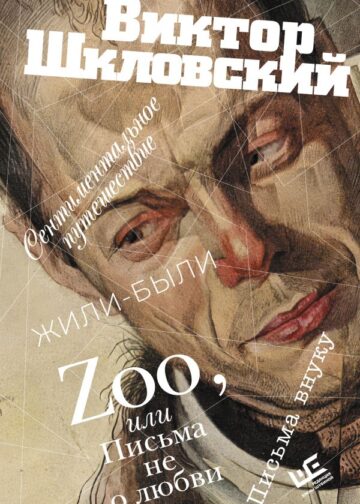 Zoo, или Письма не о любви. Сентиментальное путешествие. Жили-были. Письма внуку