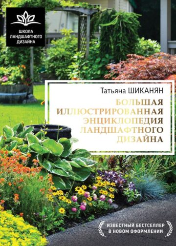Большая иллюстрированная энциклопедия ландшафтного дизайна