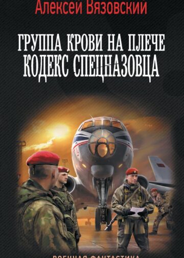 Группа крови на плече. Кодекс спецназовца