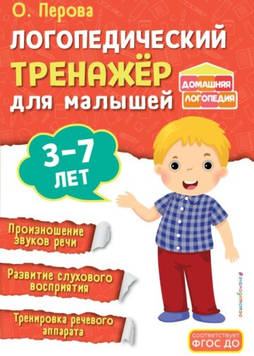 Логопедический тренажёр для малышей