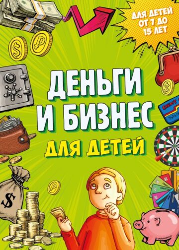 Деньги и бизнес для детей