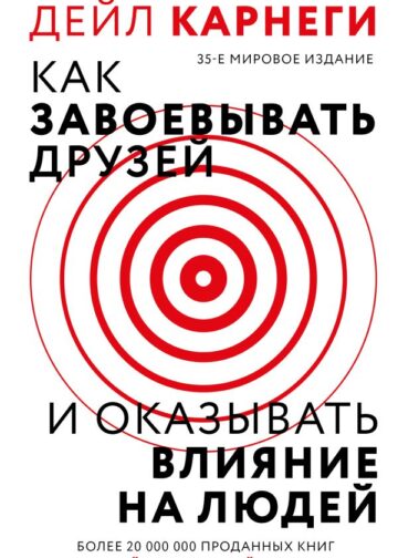 Как завоевать друзей и оказывать влияние на людей