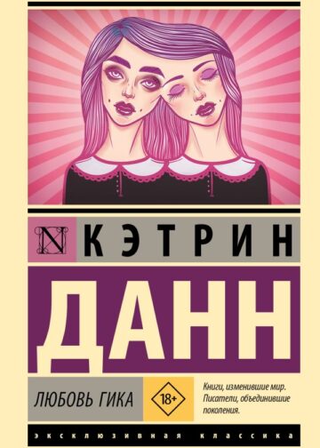 Любовь гика