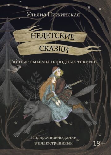 Недетские сказки. Тайные смыслы народных текстов. Подарочное издание с иллюстрациями