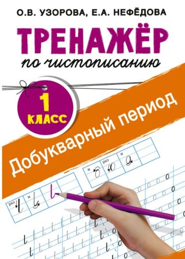 Тренажер по чистописанию. 1 класс. Добукварный период