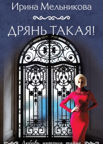 Дрянь такая!