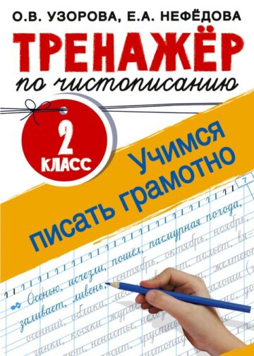 Тренажер по чистописанию. 2 класс. Учимся писать грамотно