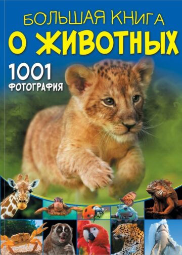 Большая книга о животных. 1001 фотография