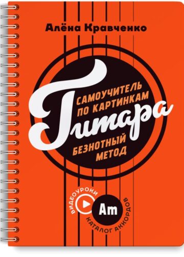 Гитара. Самоучитель по картинкам
