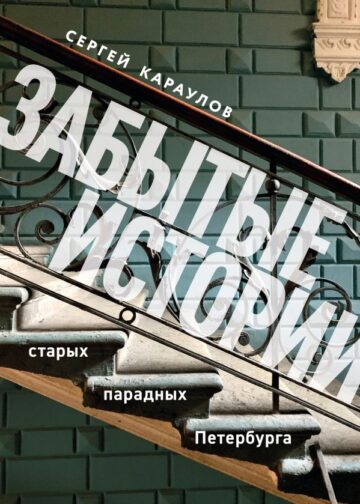 Забытые истории старых парадных Петербурга
